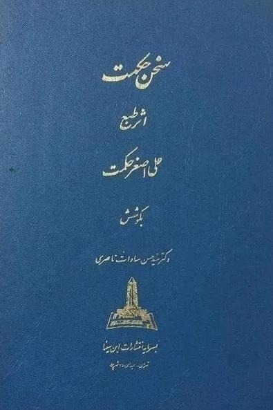سخن حکمت علی اصغر حکمت