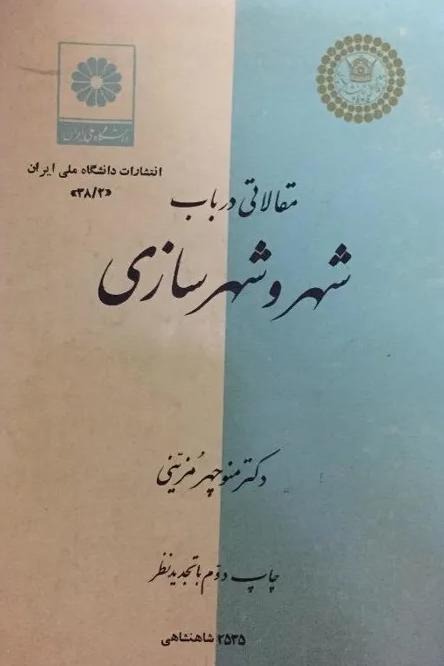 مقالاتی در باب شهر و شهرسازی دکتر منوچهر مزینی