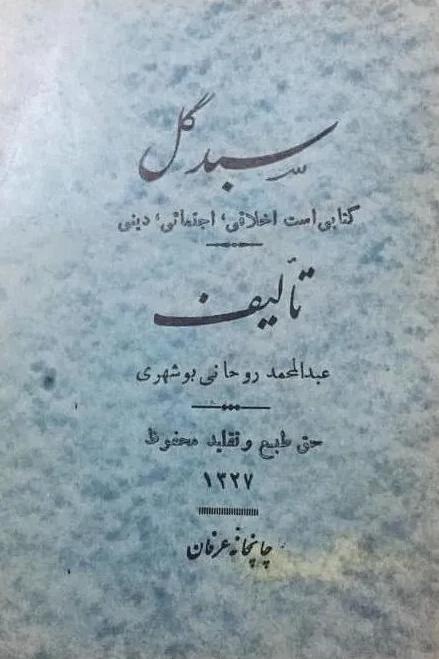 سبد گل عبدالحمد روحانی بوشهری