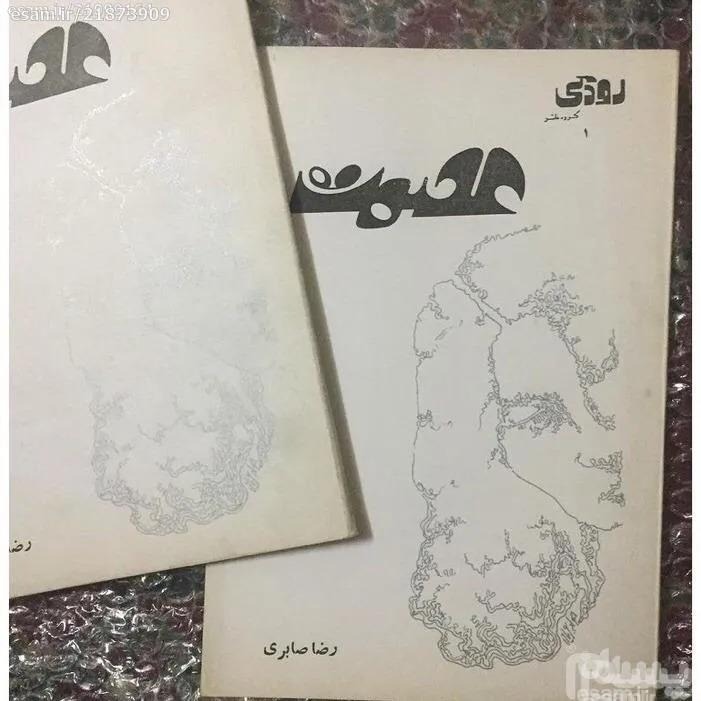 عصمت رضا صابری