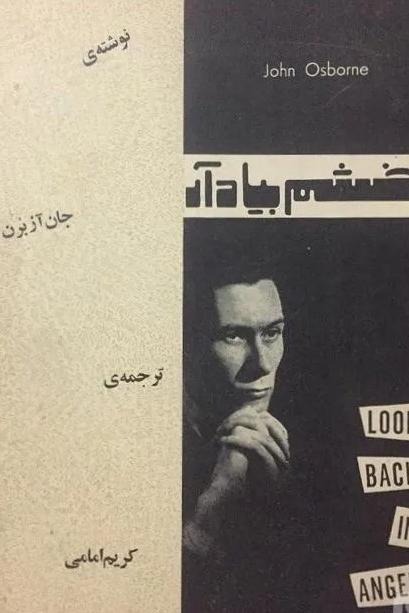 با خشم بیاد آر جان آزبرن
