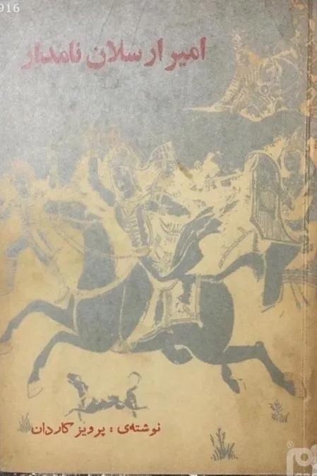 نمایشنامه امیر ارسلان نامدار از پرویز کاردان