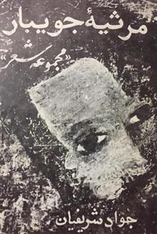 مرثیه