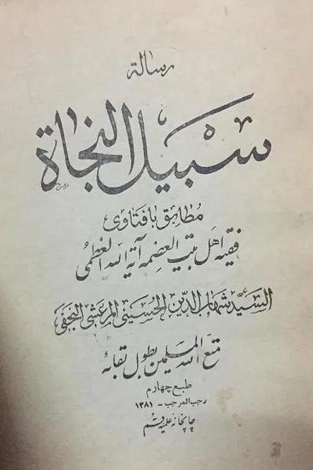 رساله سبیل النجاه