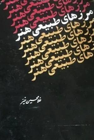 مرزهای طبیعی هنر غلامحسین خیر