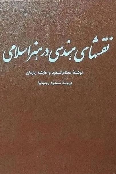 نقشهای هندسی در هنر اسلامی