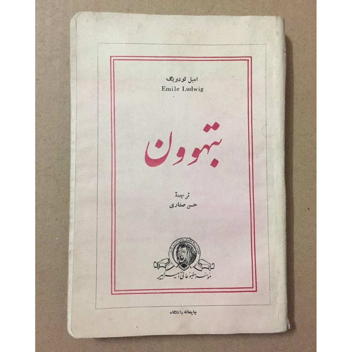 بتهوون امیل لودویگ