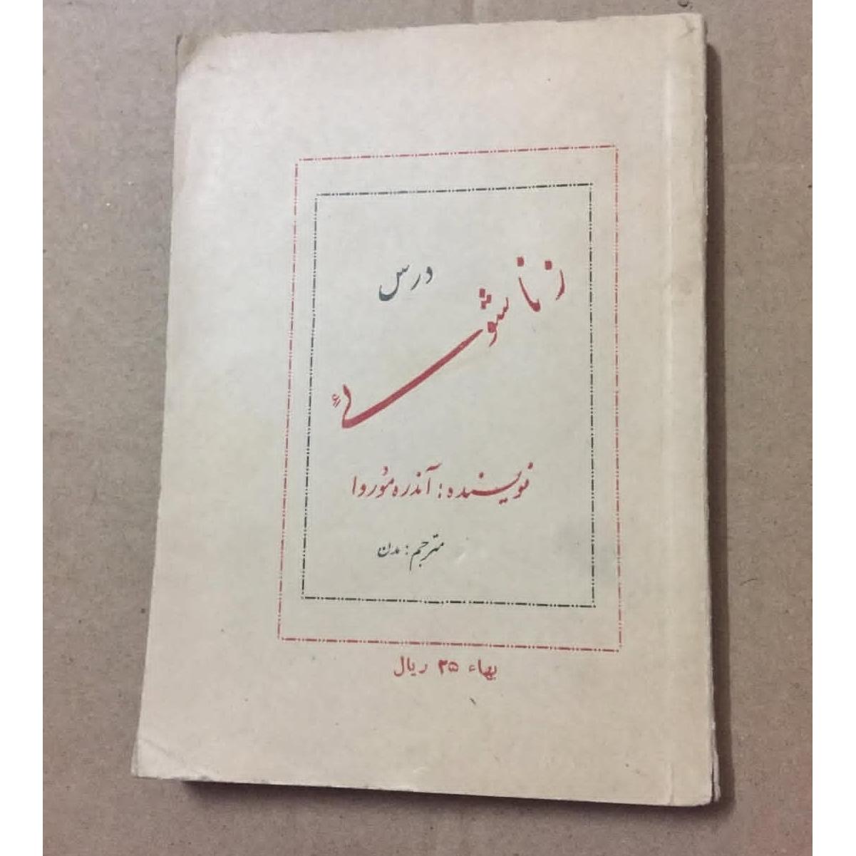 درس زناشوئی آندره موروا