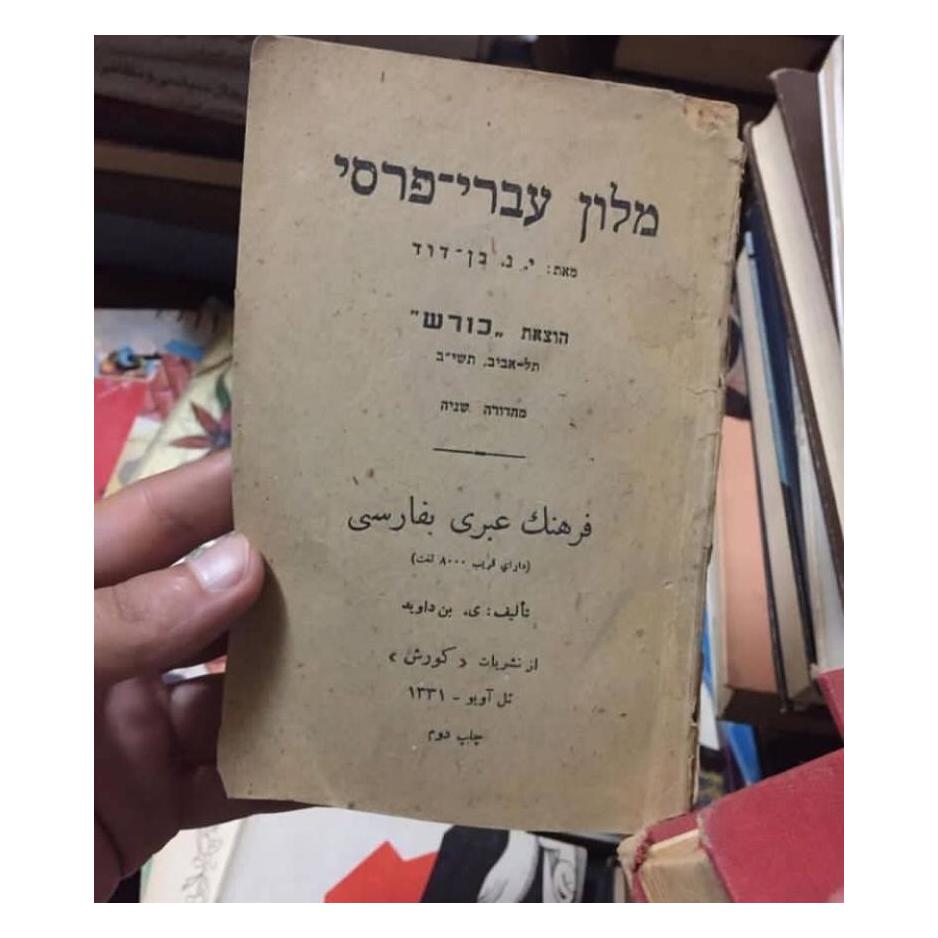 فرهنگ عبری به فارسی جیبی