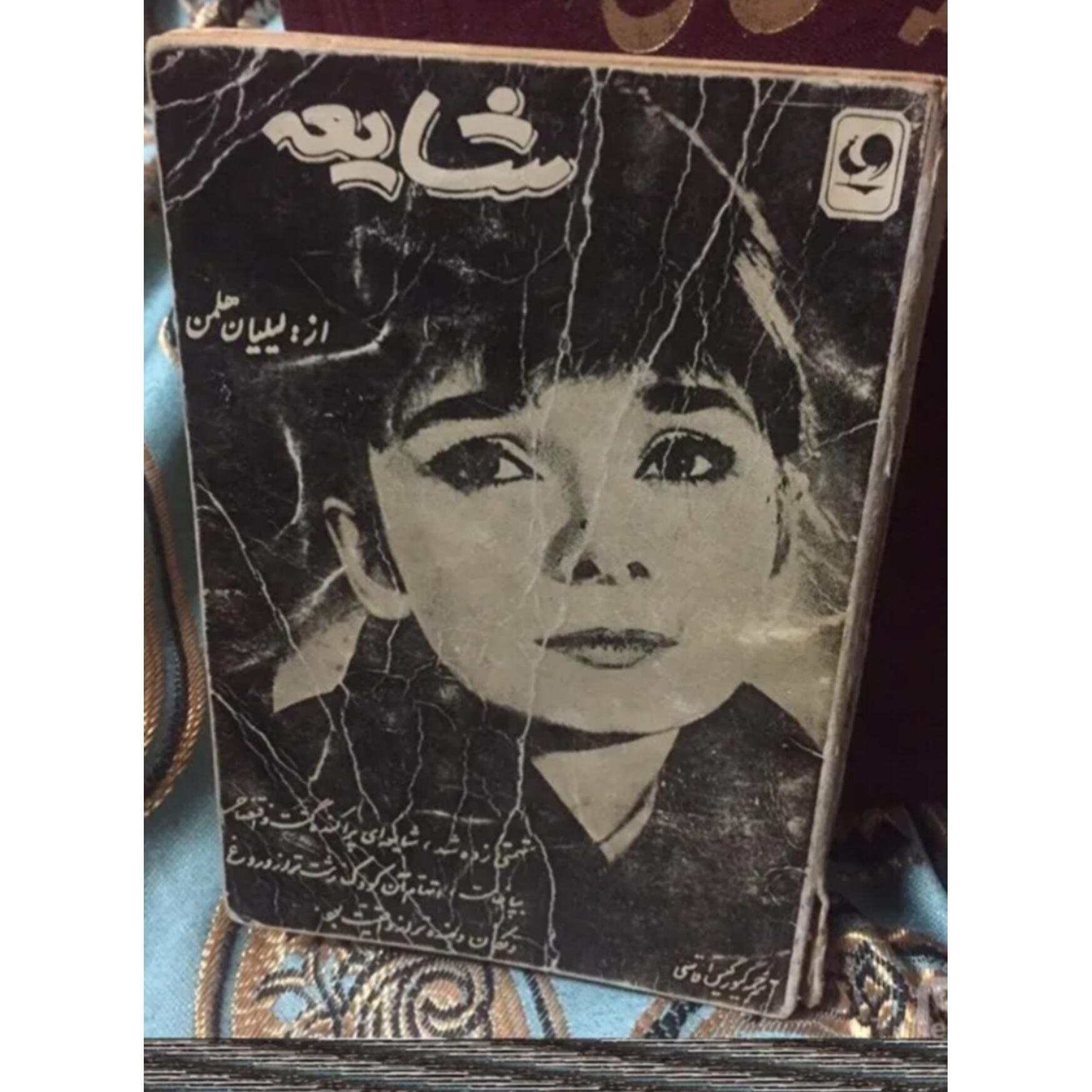 شایعه از لیلیان هلمن جیبی