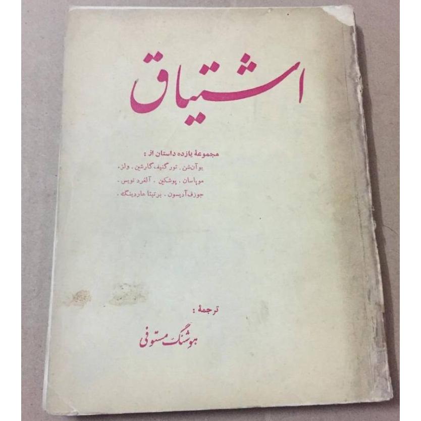 شتیاق ترجمه هوشنگ مستوفی