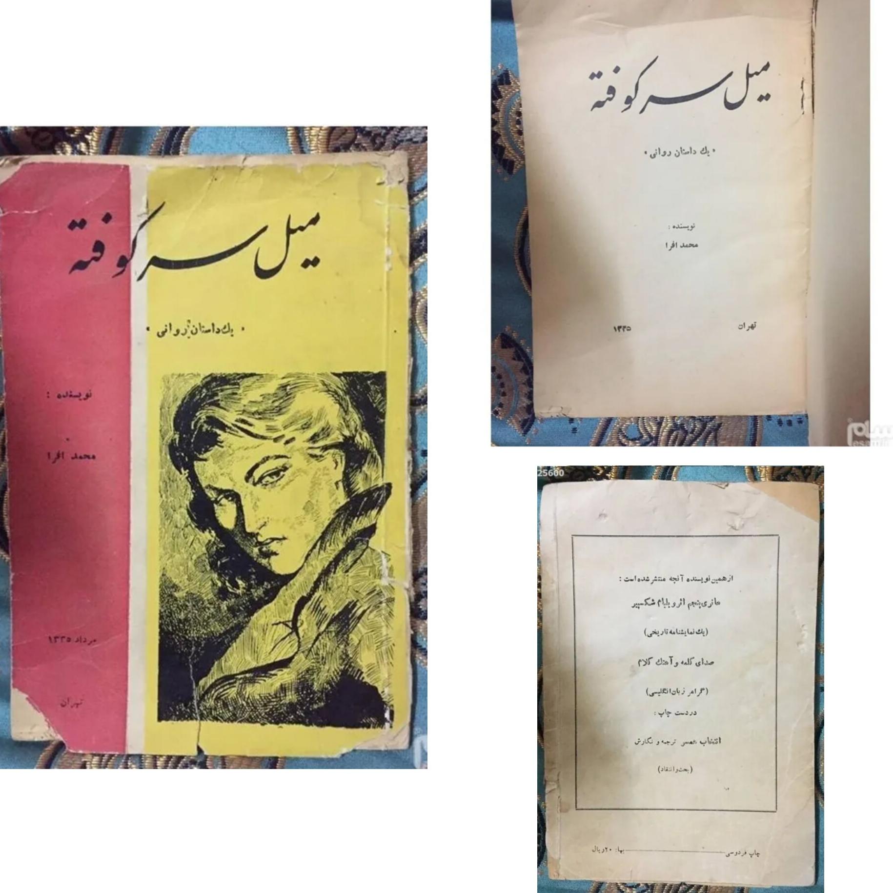 میل سرکوفته محمد افرا