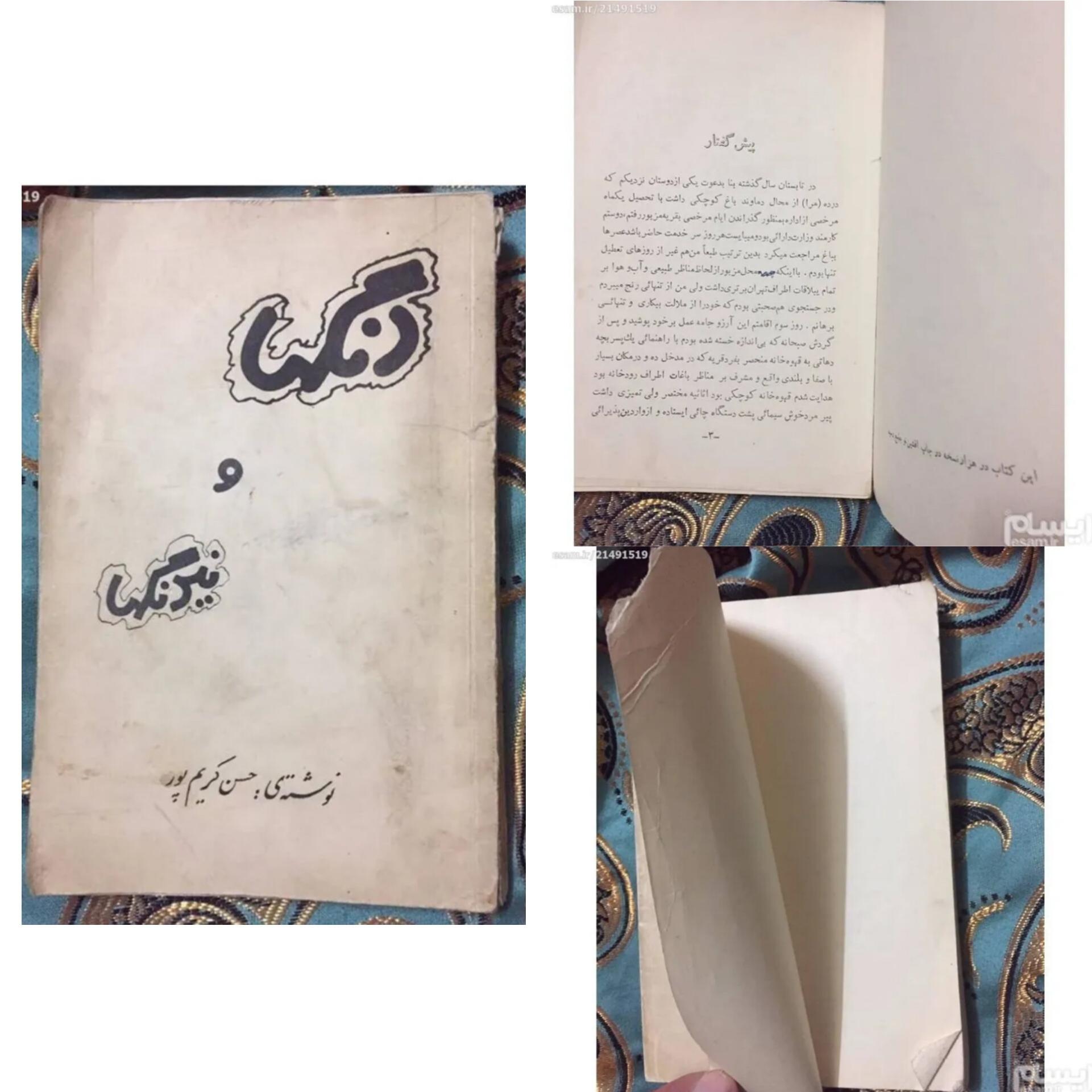 گها و نیرنگها حسن کریم پور