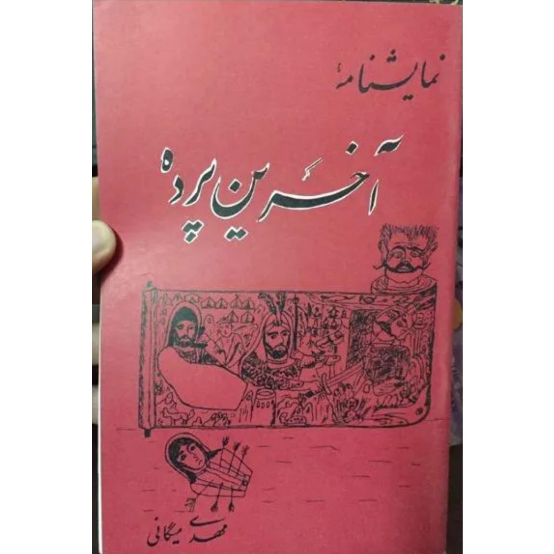 آخرین پرده مهدی میگانی