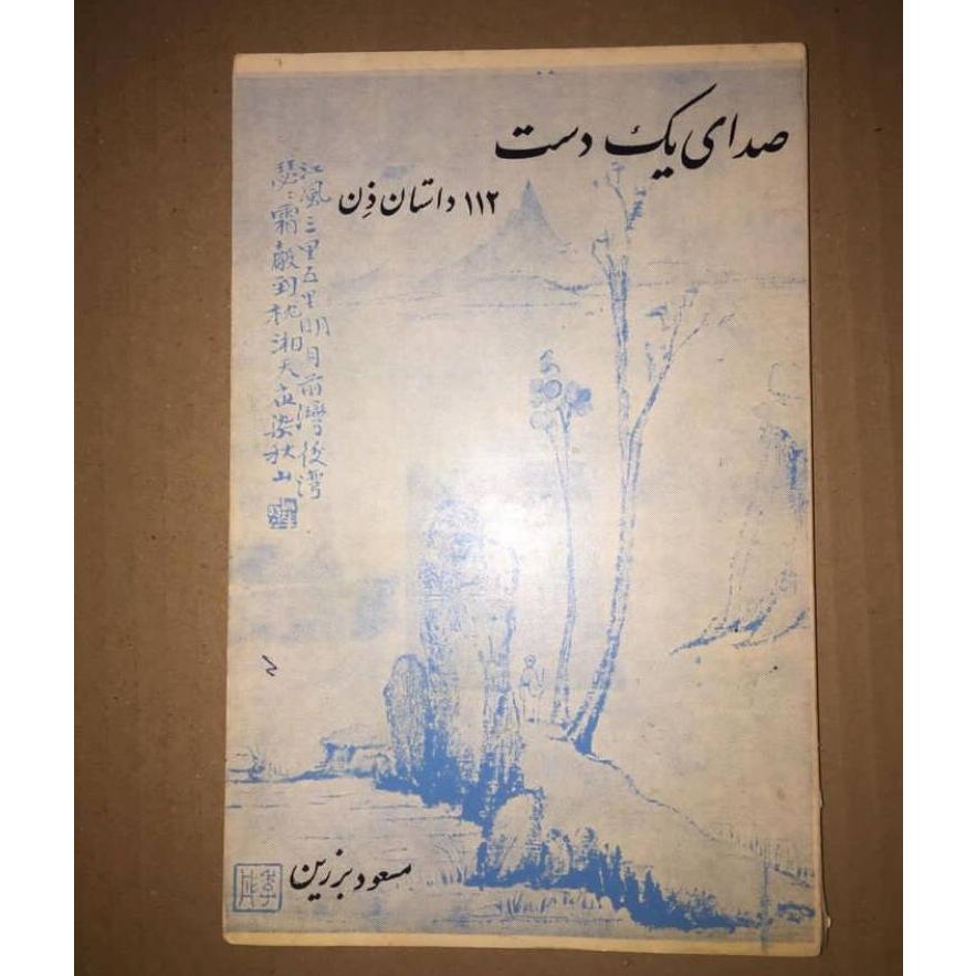 صدای یک دست مسعود برزین