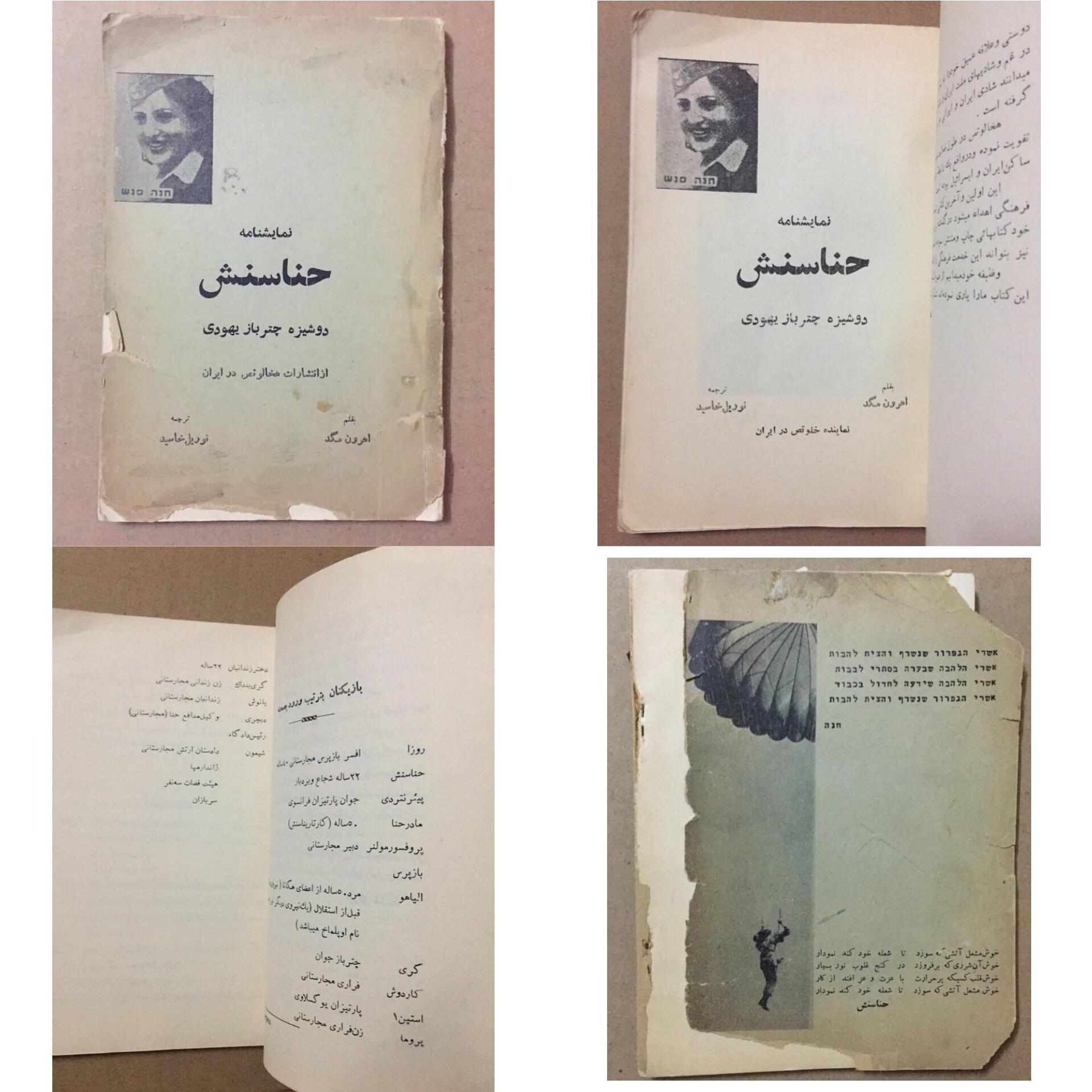 حناسنش دوشیزه چترباز یهودی
