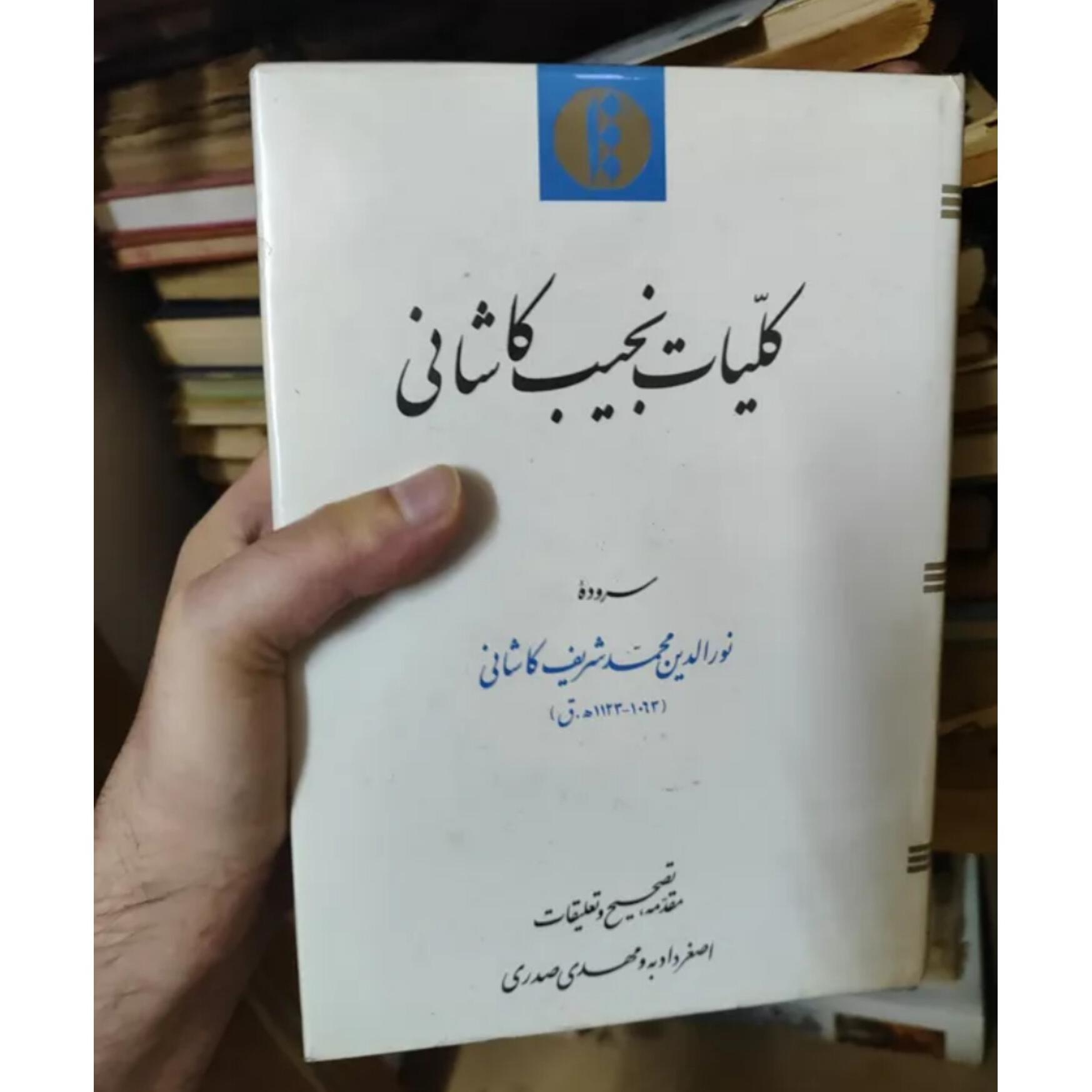 کلیات نجیب کاشانی