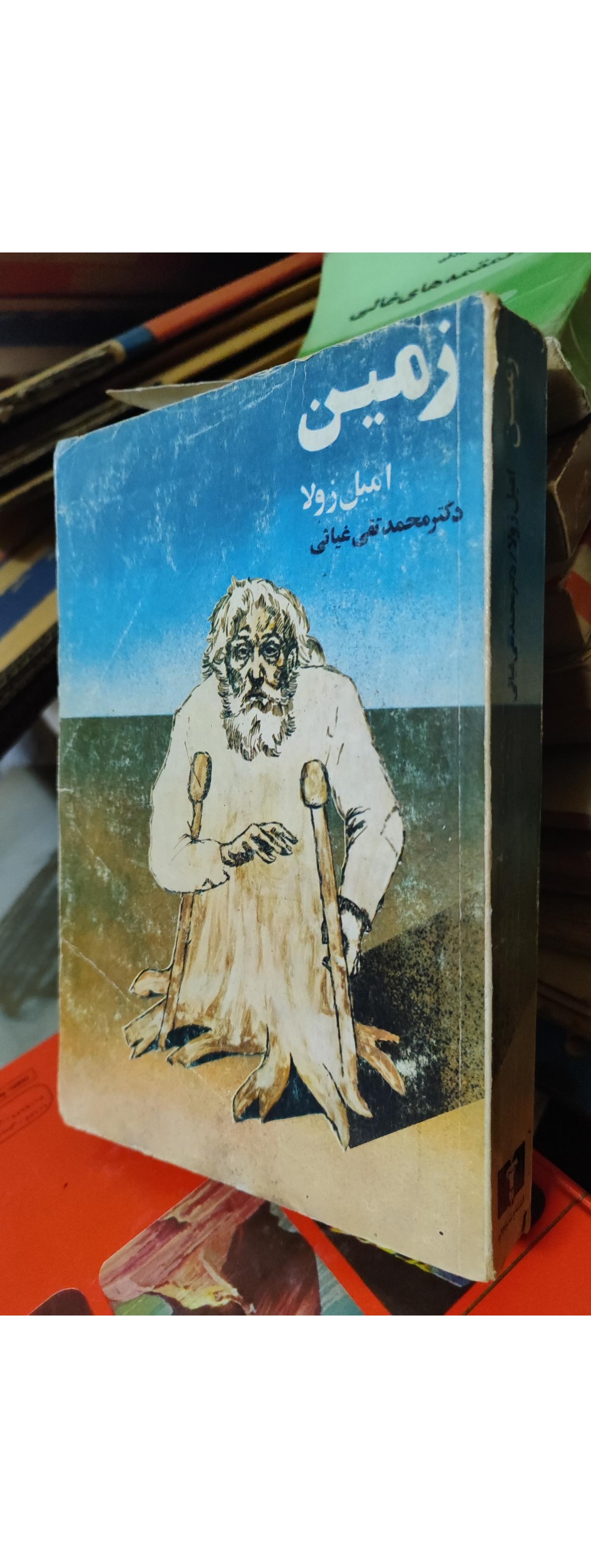 زمین امیل زولا