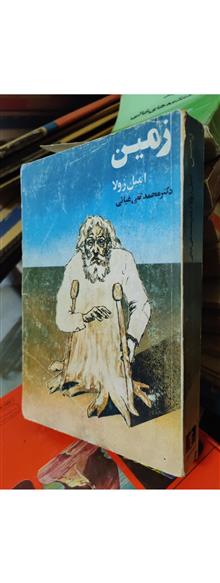 زمین
