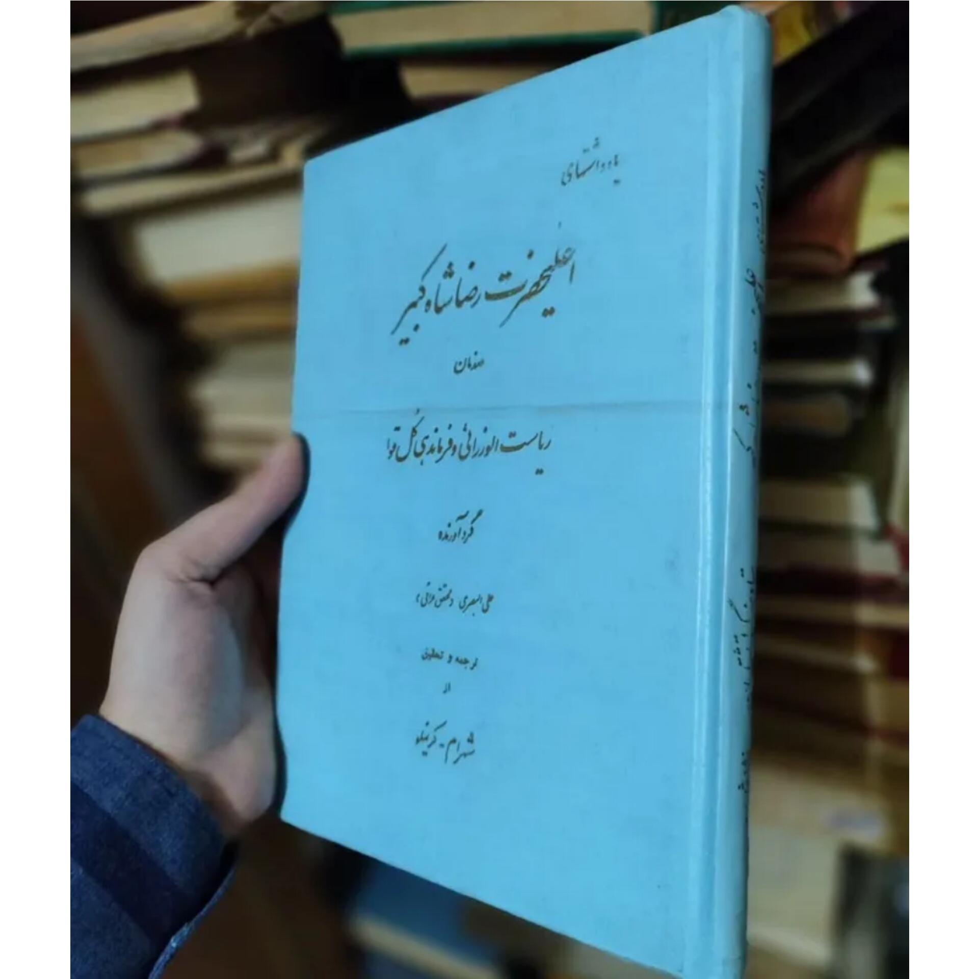 یادداشت های رضا شاه