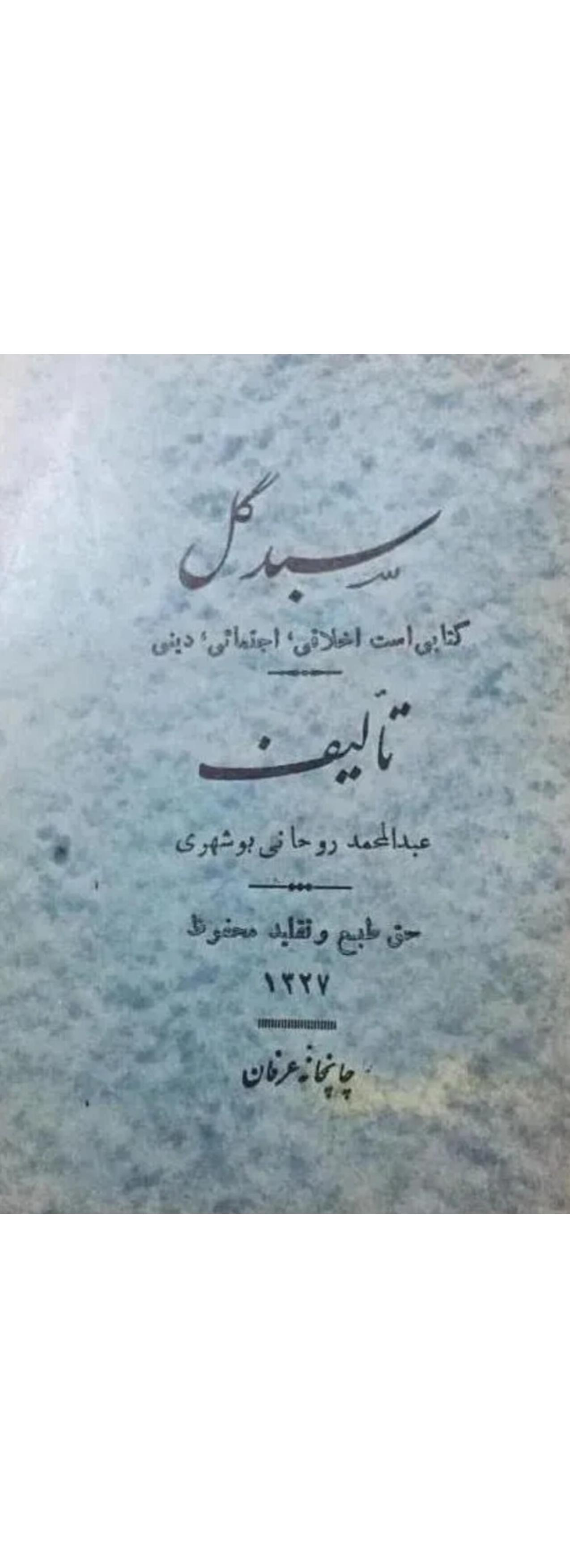 سبد گل عبدالحمد روحانی بوشهری جیبی