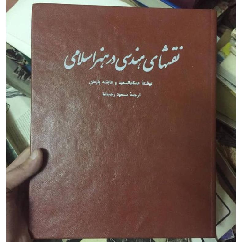 نقشهای هندسی در هنر اسلامی
