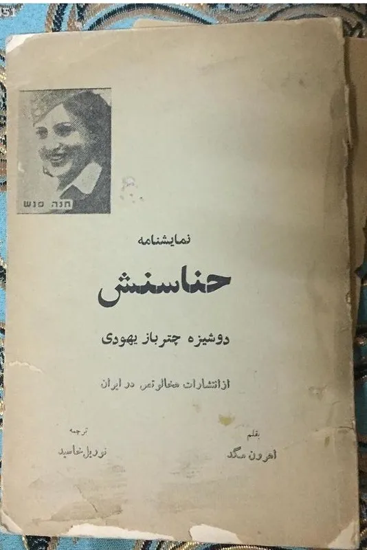 حناسنش دوشیزه چترباز