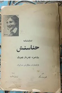 حناسنش