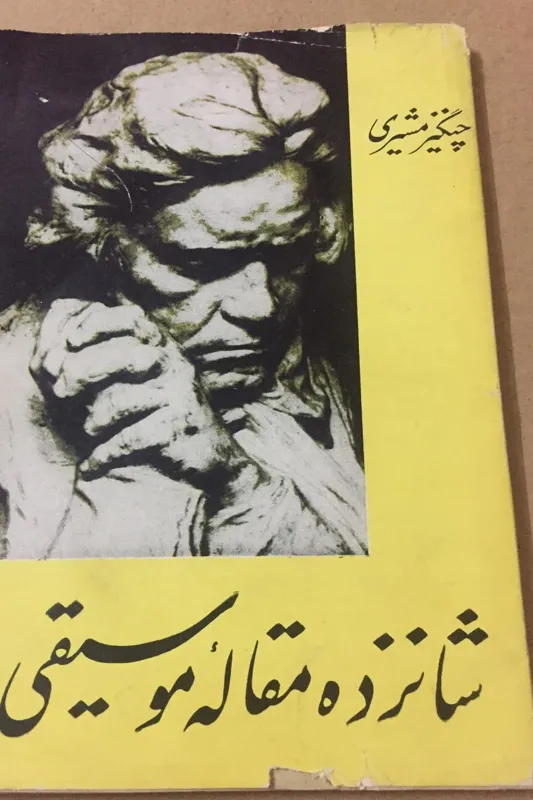 شانزده مقاله موسیقی مشیری شومیز روکش دار