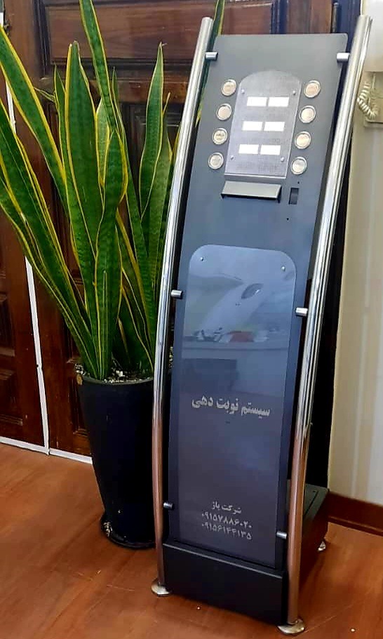 دستگاه نوبت دهی تک باجه ای(نوبتدهی)