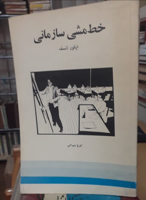 خط مشی سازمانی/ایگور انسف/ مترجم ایرج بهرامی/نایاب