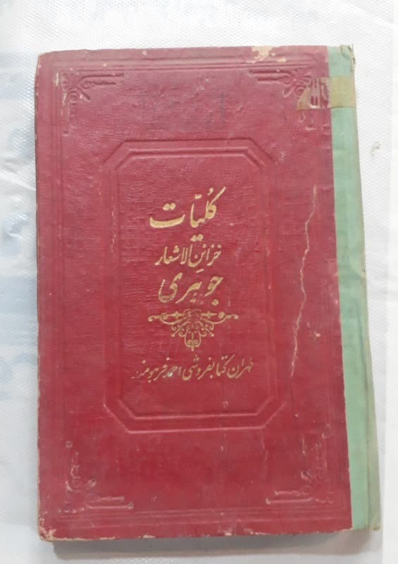  کلیات خزائن الاشعار جوهری/قدیمی/ارسال رایگان