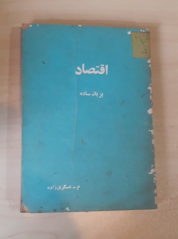 اقتصاد به زبان ساده/جیبی/ارسال رایگان