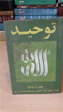 توحید