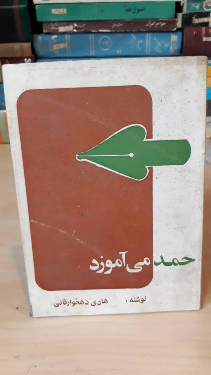 حمد می آموزد/جیبی/ارسال رایگان
