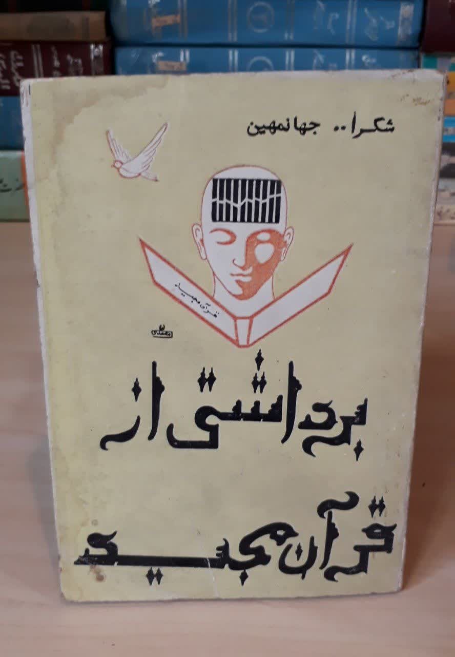 برداشتی از قرآن مجید/جیبی/ارسال رایگان