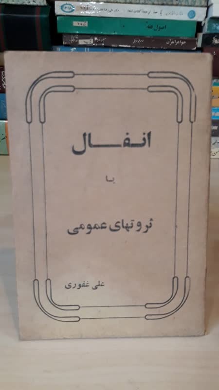انفال /جیبی / ارسال رایگان
