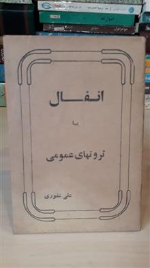 انفال