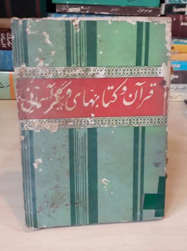 قرآن و کتابهای دیگر آسمانی/جیبی/ارسال رایگان
