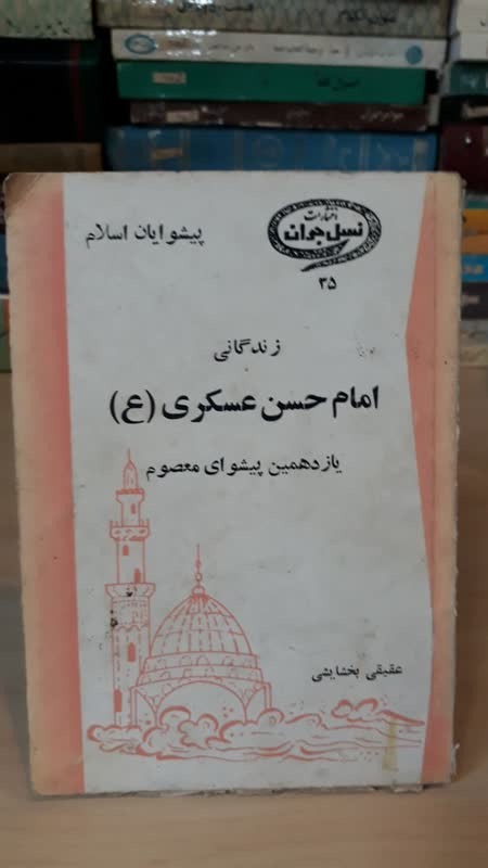 زندگانی امام حسن عسکری(ع)/جیبی/ارسال رایگان