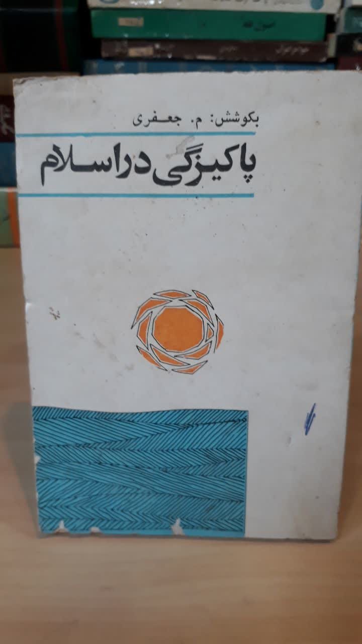 پاکیزگی در اسلام/جیبی/ارسال رایگان