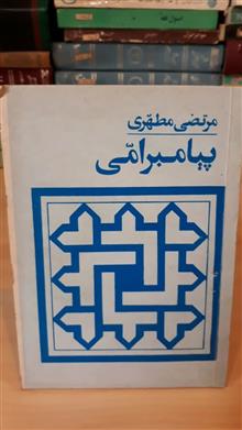 پیامبر