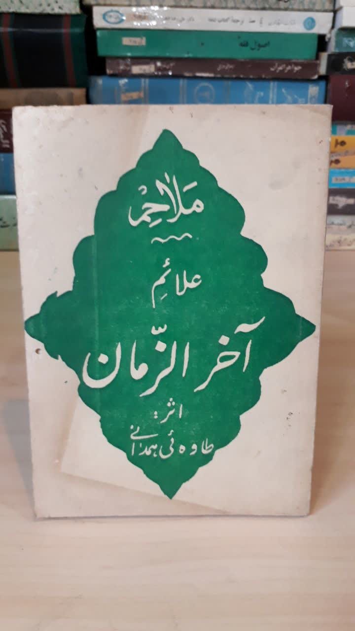 علائم آخرالزمان/جیبی/ارسال رایگان