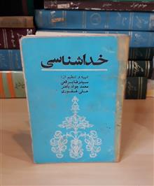 خداشناسی/