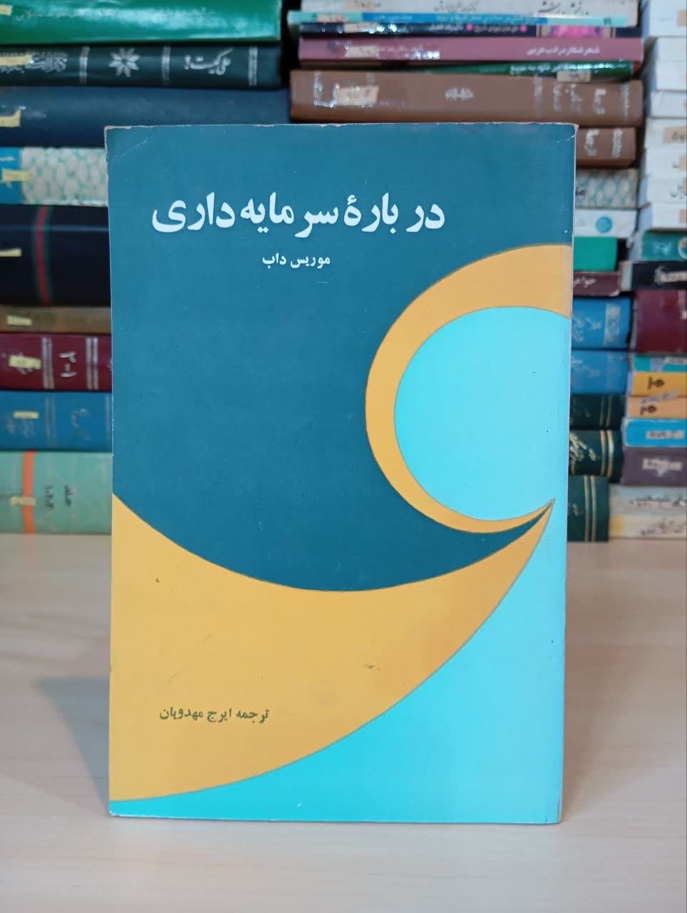 کتاب درباره سرمایه داری/موریس داب/ ارسال رایگان