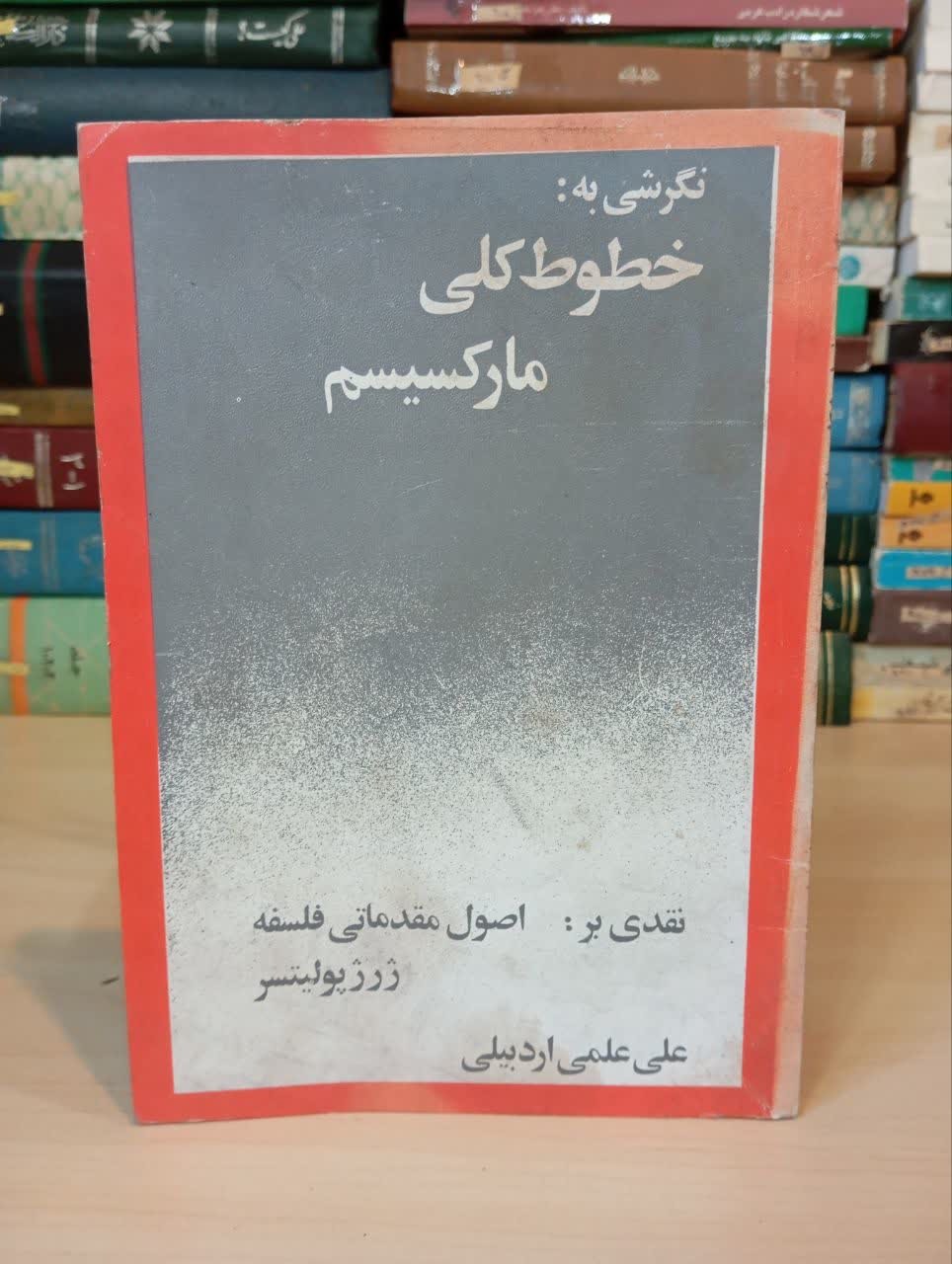 کتاب خطوط کلی مارکسیسم/ ارسال رایگان/نایاب