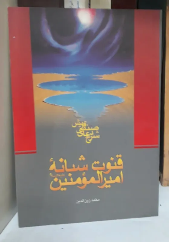 کتاب قنوت شبانه امیرالمومنین