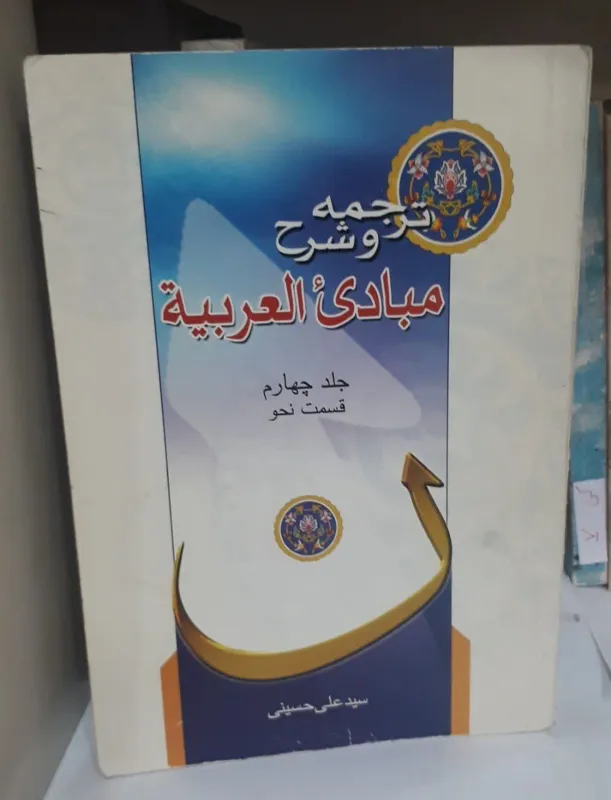 ترجمه و شرح مبادی العربیه (جلد 4) قسمت نحو