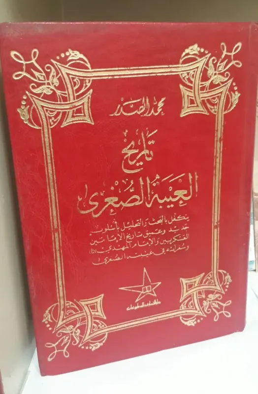 کتاب تاریخ غیبت صغری -عربی-نایاب