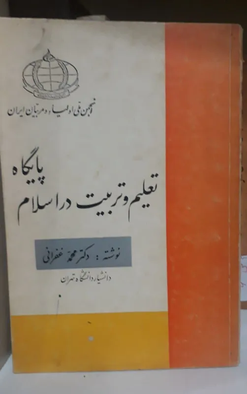 کتاب پایگاه تعلیم و تربیت در اسلام -محمد غفرانی